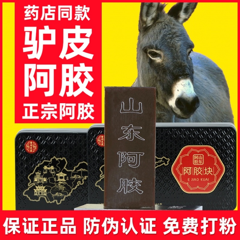 山东东阿县阿胶块阿胶片阿胶糕原材料驴皮阿胶