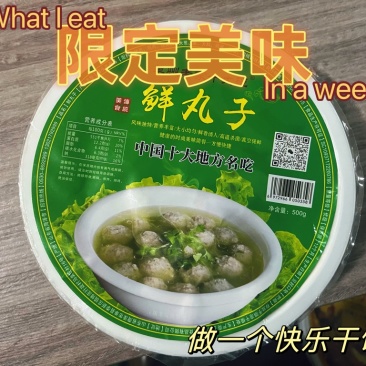 【四鲜丸子】