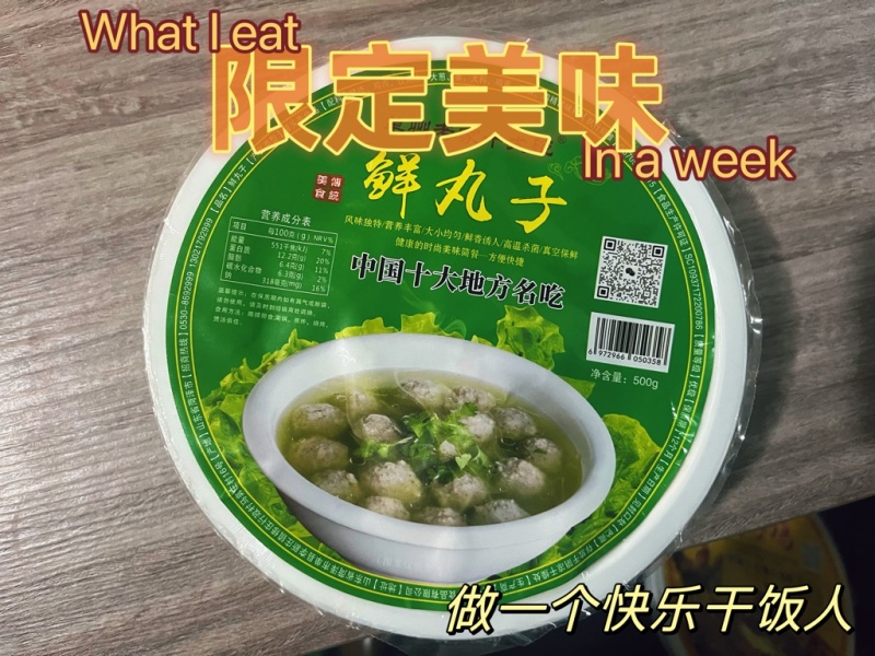 【四鲜丸子】
