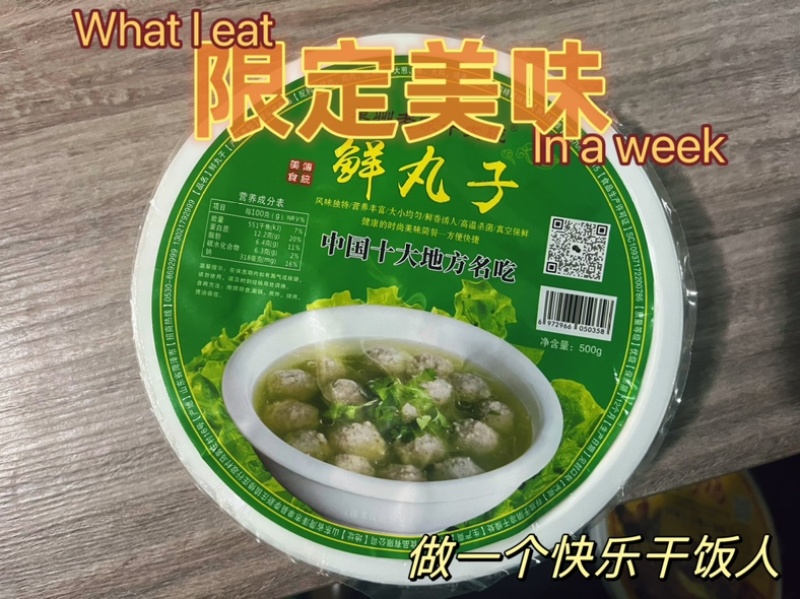 【四鲜丸子】