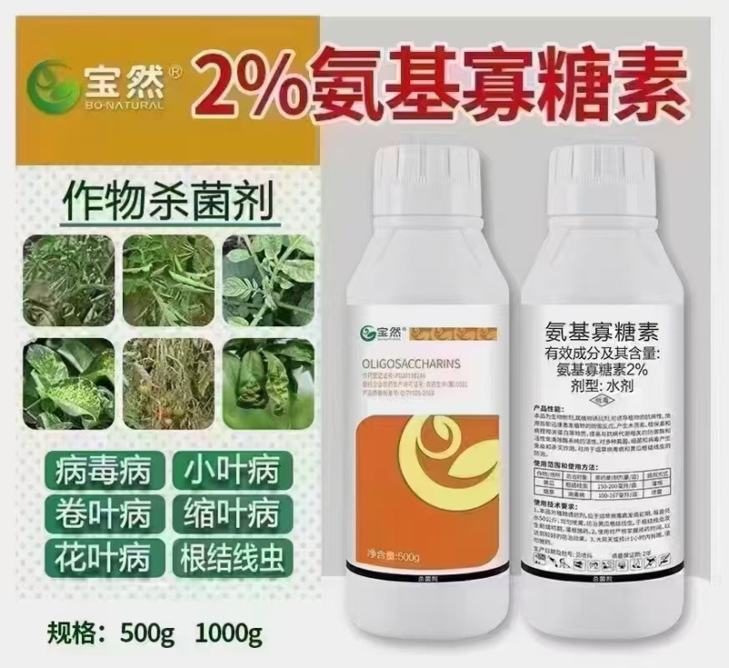 2%氨基寡糖素病毒病卷叶病花叶病根结线虫