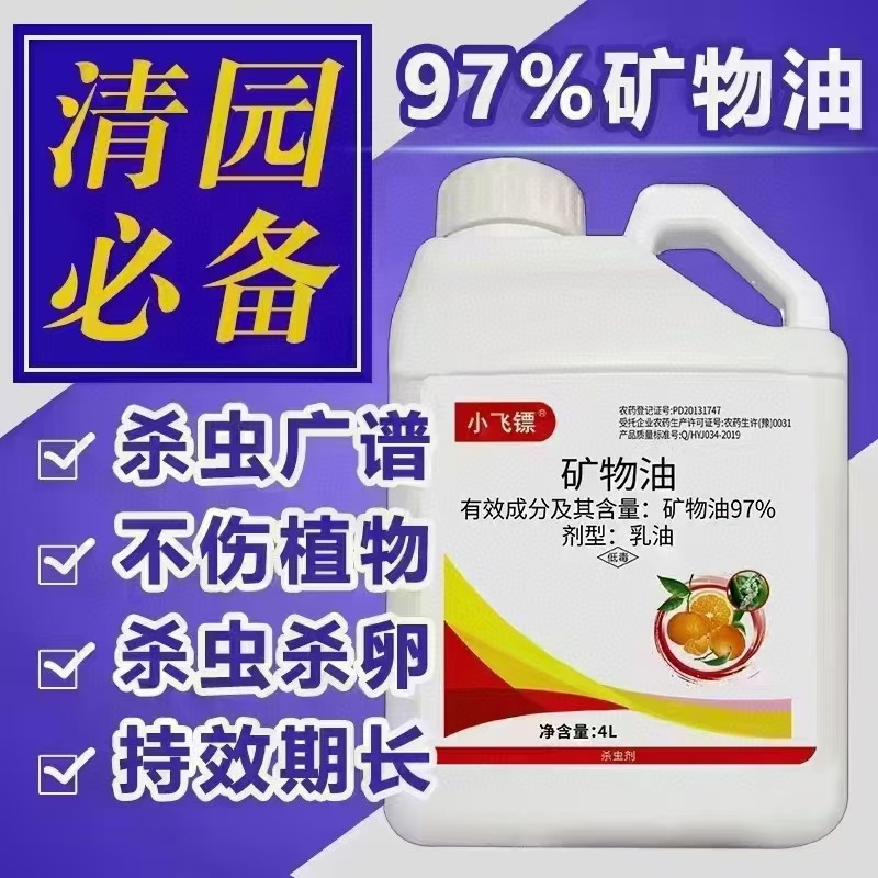97%矿物油清园必备蚧壳虫红蜘蛛蚜虫杀虫杀卵