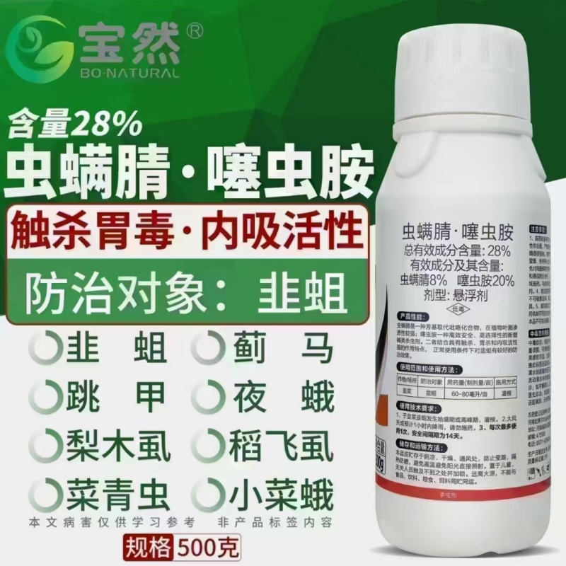 28%虫螨腈噻虫胺地蛆韭蛆青虫地老虎蓟马木虱