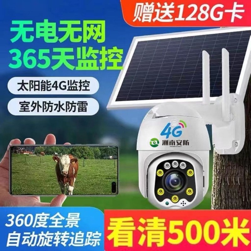 太阳能户外无线监控摄像头360度农村4G无网无电连手机全