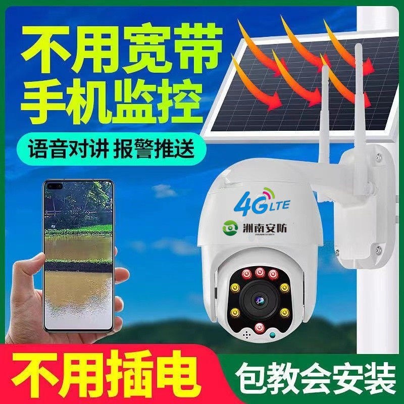 太阳能户外无线监控摄像头360度农村4G无网无电连手机全