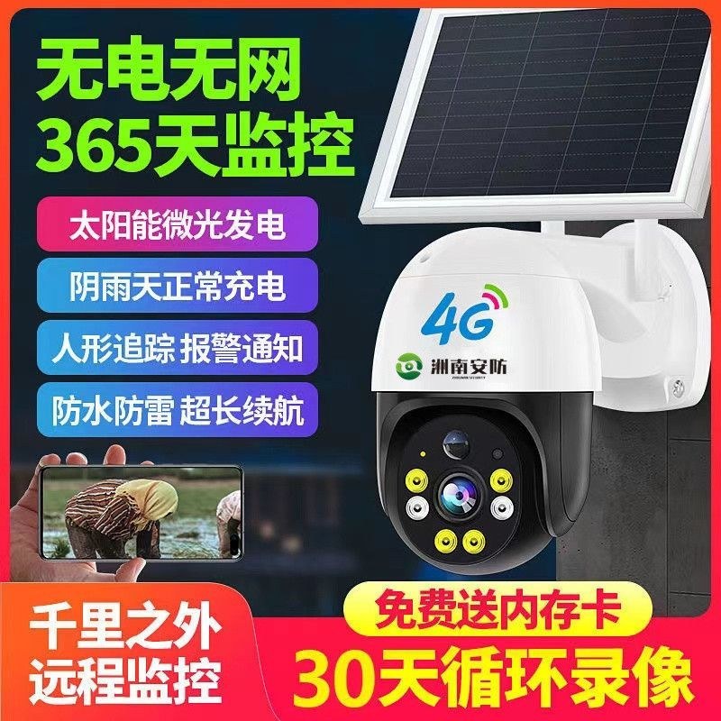 太阳能户外无线监控摄像头360度农村4G无网无电连手机全