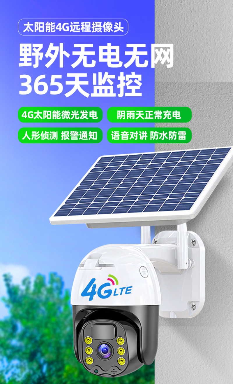 太阳能户外无线监控摄像头360度农村4G无网无电连手机全