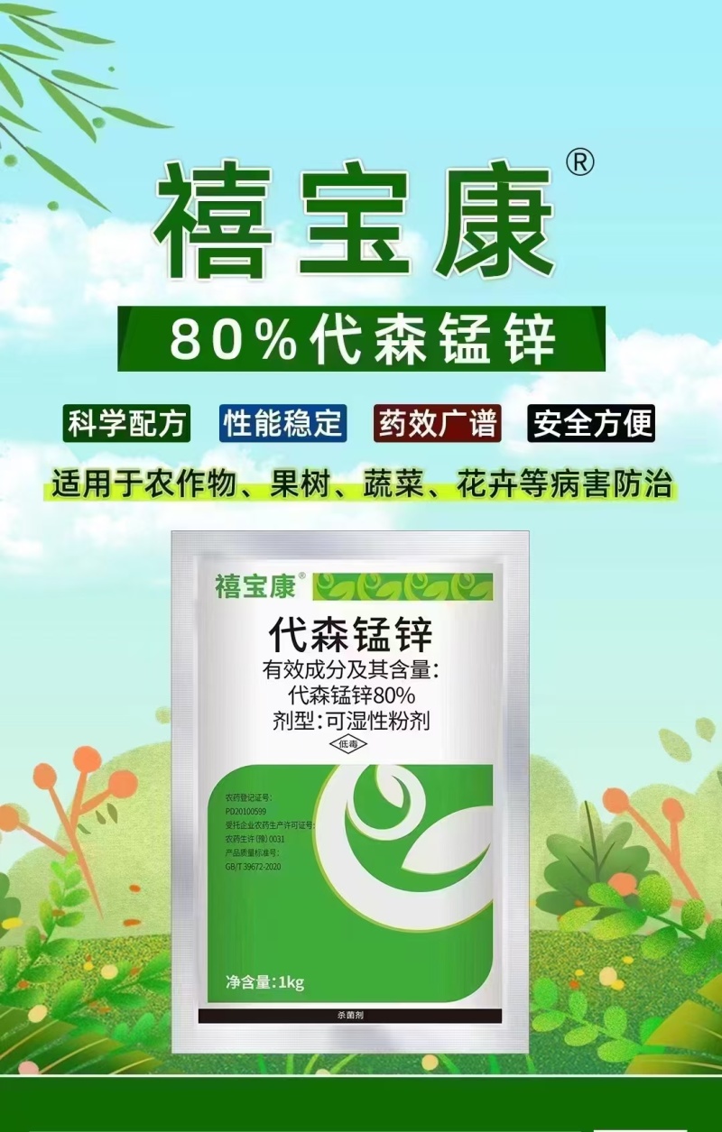 代森锰锌疫病黑星病炭疽病也好辛苦霜霉病正品