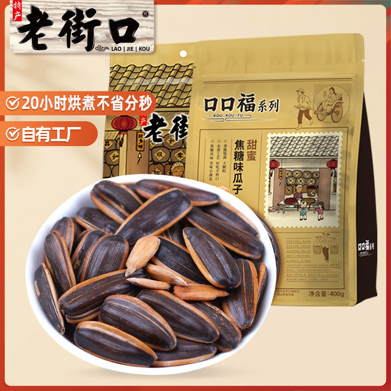 老街口焦糖/山核桃/五香味瓜子400g*3袋新货葵花籽