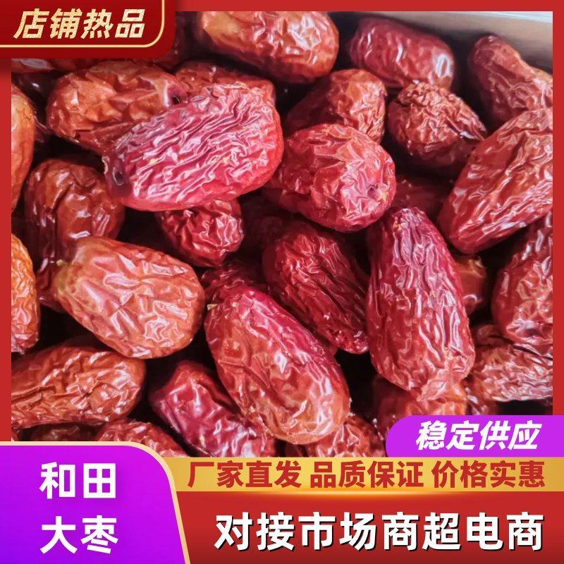 和田大枣电商专用，三级干枣地摊专卖，大量批发支持一件代发