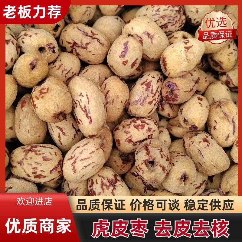 虎皮枣，去皮去核枣直供电商平台，大量批发支持一件代发