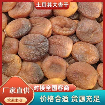 精选土耳其黑杏干，黄杏干都有电商专用，大量批发，一手货源