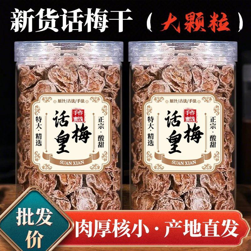 【精选】台湾风味九制话梅皇超大粒源头厂家量大可谈