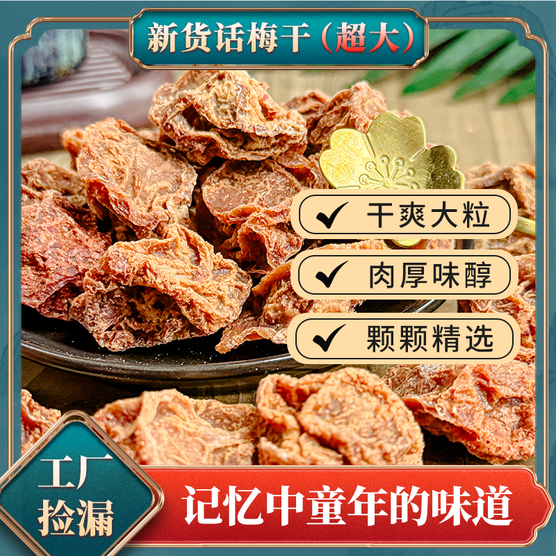 【精选】台湾风味九制话梅皇超大粒源头厂家量大可谈