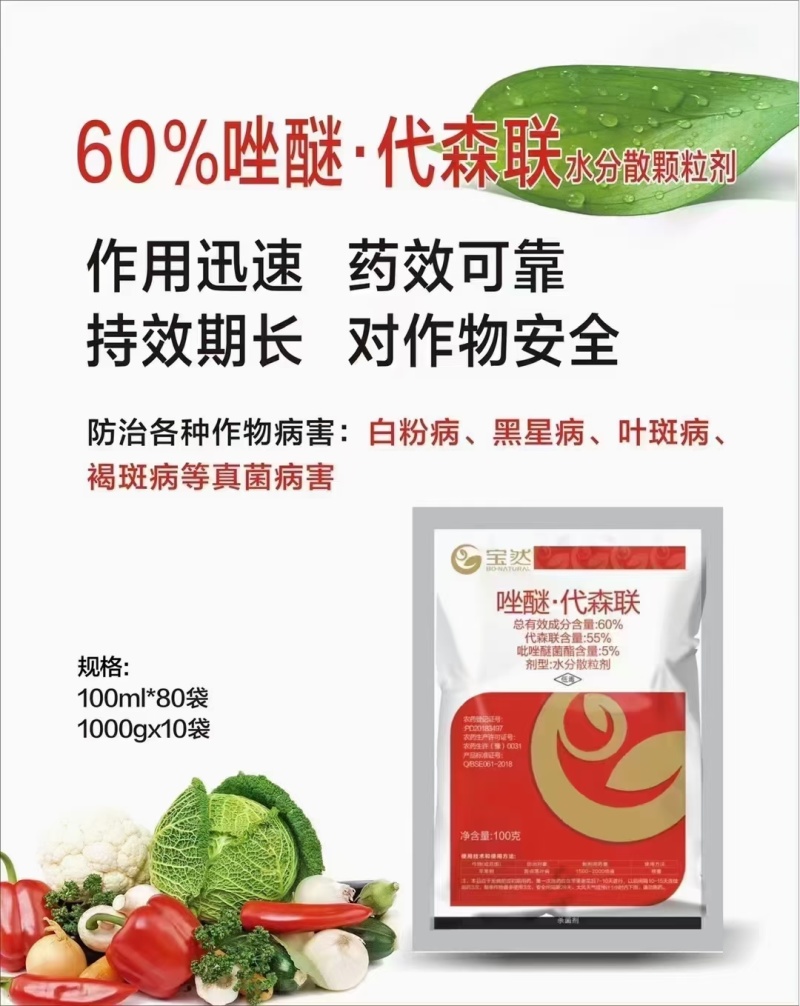 60%唑醚代森联早晚疫病霜霉病炭疽病落叶病