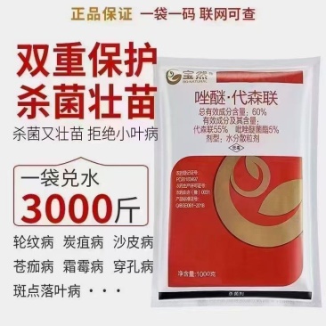 60%唑醚代森联早晚疫病霜霉病炭疽病落叶病