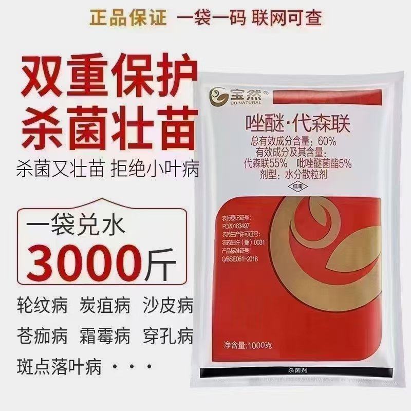 60%唑醚代森联早晚疫病霜霉病炭疽病落叶病