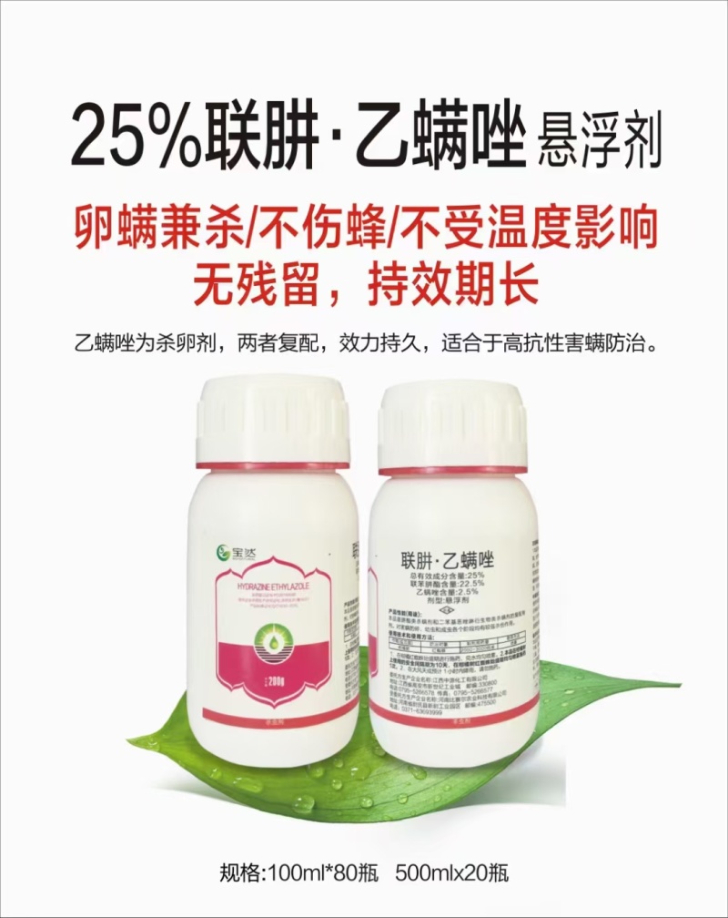25%联肼乙螨唑红白黄蜘蛛杀螨剂虫卵双杀