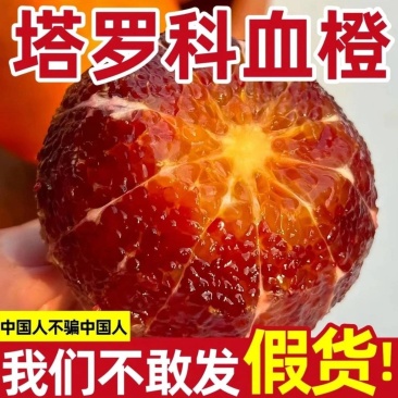 四川塔罗科血橙