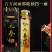 老人参酒一瓶二斤，纯玉米高粱酒来自长白山脉的美酒