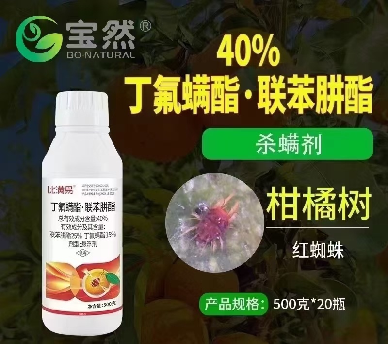 40%丁氟螨酯联苯肼酯