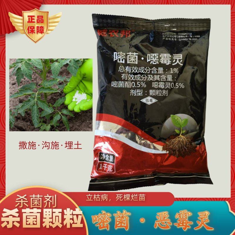 约克嘧菌酯噁霉灵正品恶霉灵传病害土壤颗粒杀