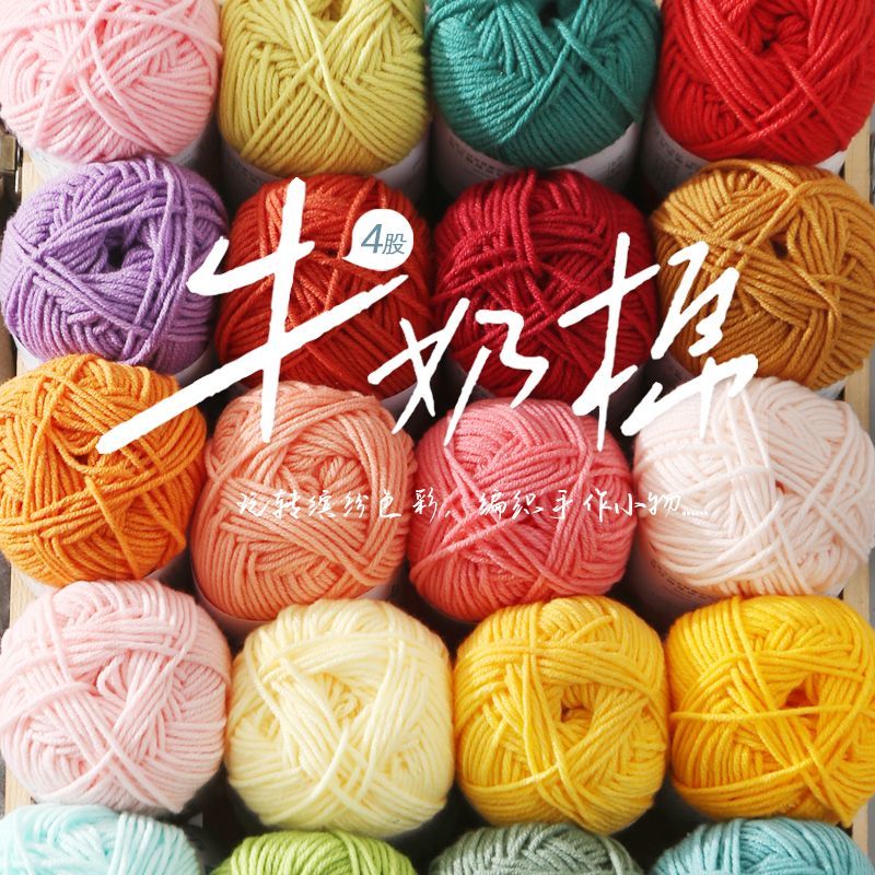 牛奶棉4股精梳棉手工编织钩花坐垫玩偶包包毛线团特价