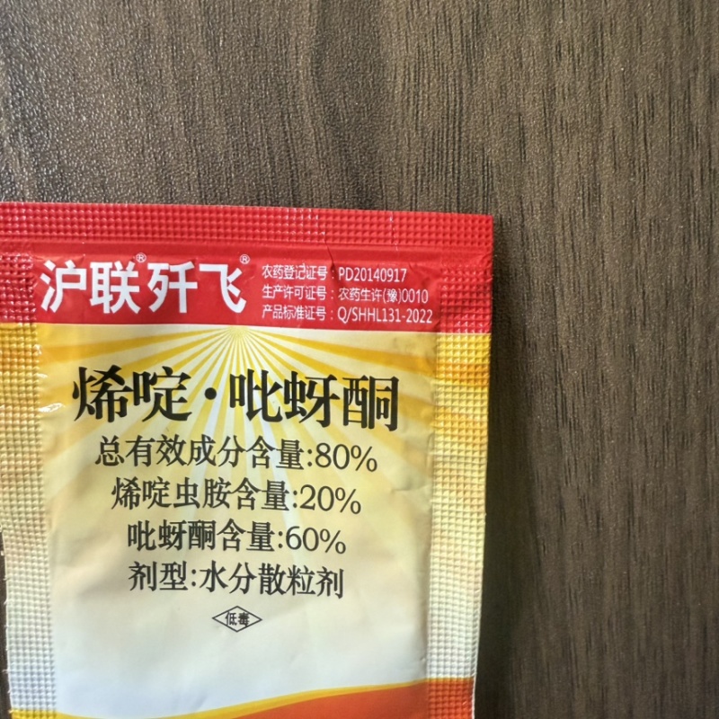 沪联歼飞80%烯啶吡蚜酮烯啶虫胺吡蚜酮正牌水稻稻飞虱专用