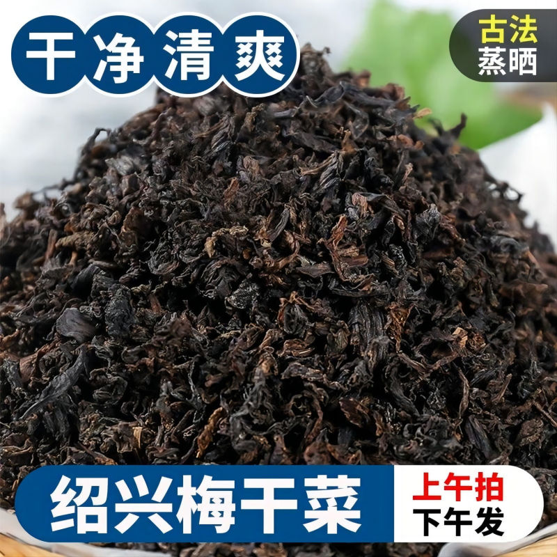正宗绍兴梅干菜特产级农家霉干菜干货梅菜扣肉无沙洗散装商用