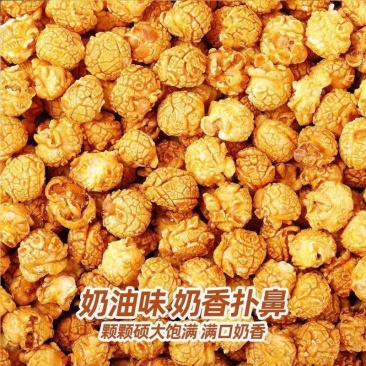 爆米花奶油焦糖多味大袋美式KTV球形电影院奶茶散装零食1