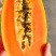 海南红心木瓜
