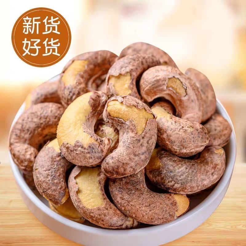 大颗粒新货带皮腰果袋装盐焗炭烧腰果