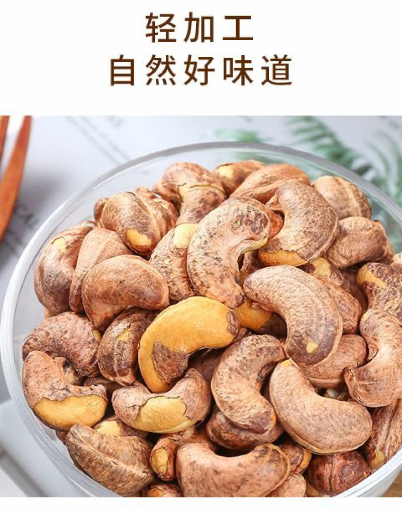 大颗粒新货带皮腰果袋装盐焗炭烧腰果