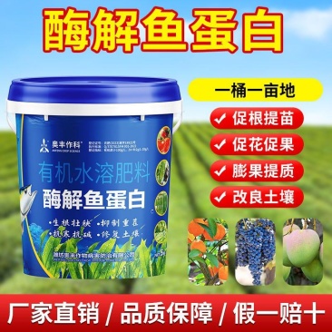 酶解鱼蛋白生根养根增强抗逆能力解肥害药害叶面肥
