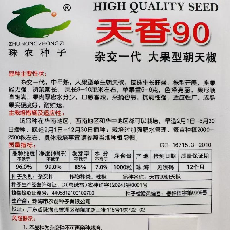 天香90朝天椒种子