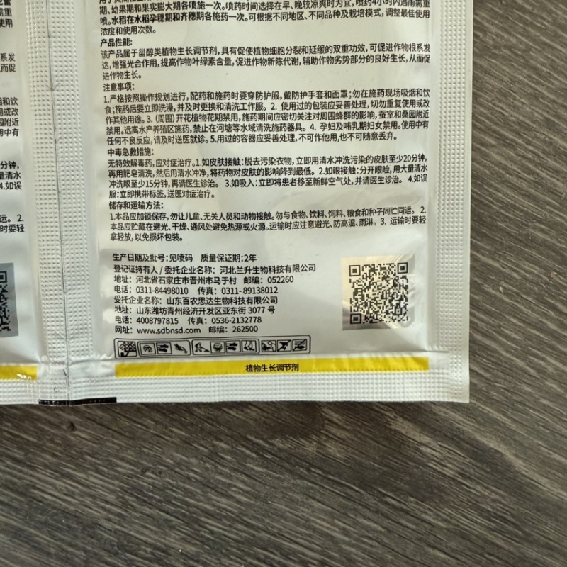 0.01%24-表芸苔素内酯正品百农思达小麦柑橘树水稻