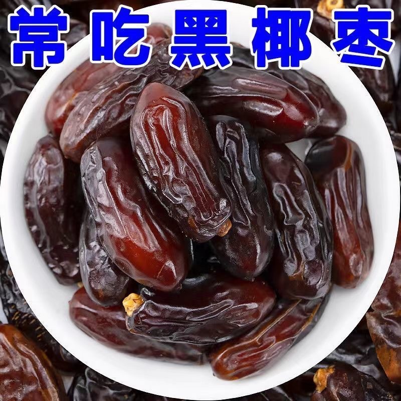 黑椰枣支持代发拼多多抖音视频号小红书