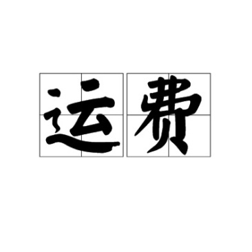 食用菌运费