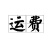 食用菌运费