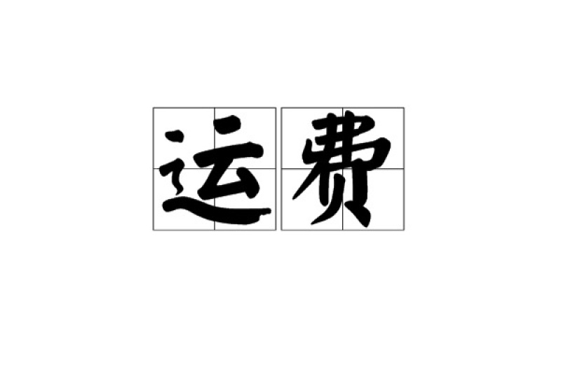食用菌运费