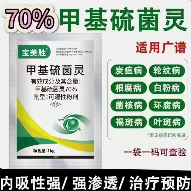 70%甲基硫菌灵厂家直销防治炭疽病白粉病锈病杀菌广