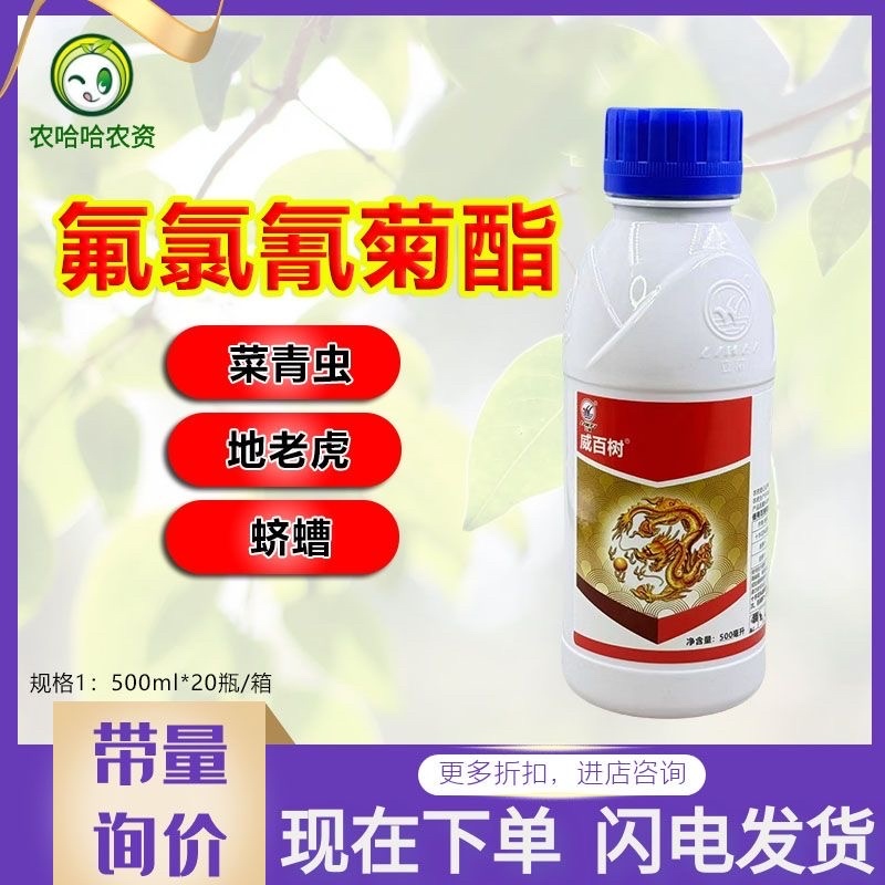 立威威百树5.7%氟氯氰菊酯菜青虫杀虫剂