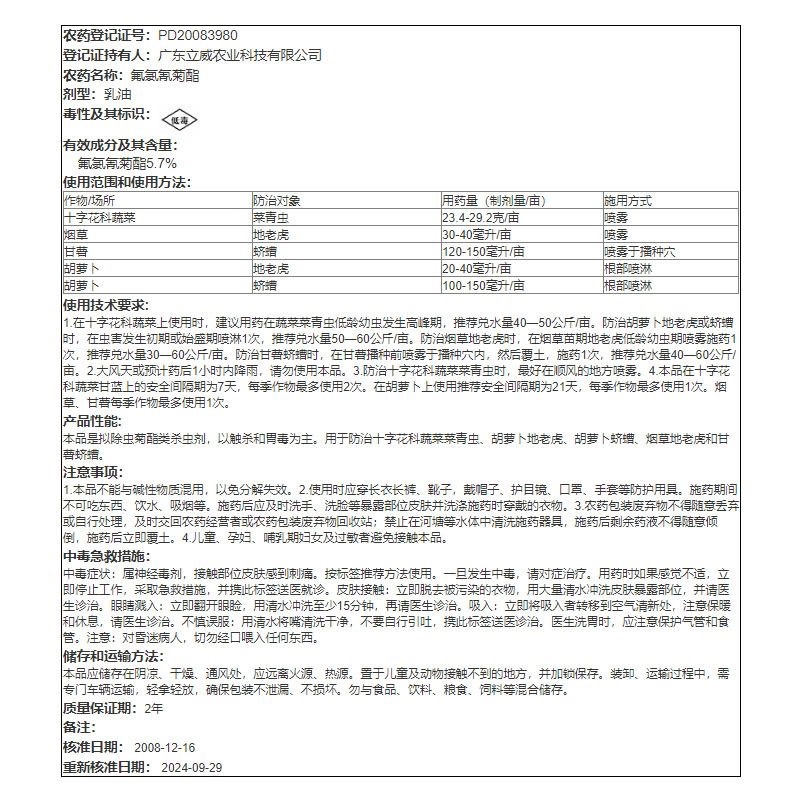 立威威百树5.7%氟氯氰菊酯菜青虫杀虫剂