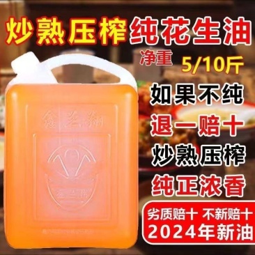 2024年山东农家自纯正炒熟压榨花生油5斤10斤农家自榨