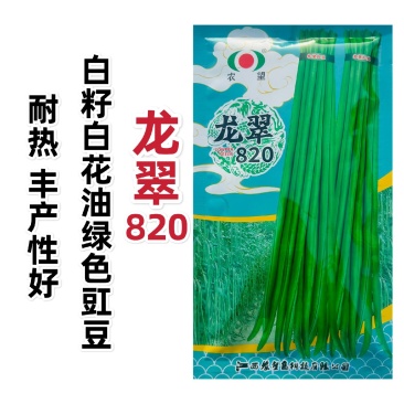 农望豆角种子龙翠820白籽白花豇豆种子油绿色基地高产豆角