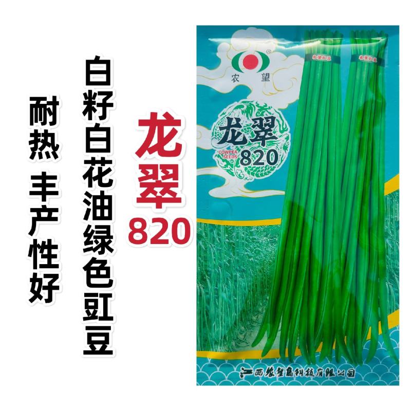 农望豆角种子龙翠820白籽白花豇豆种子油绿色基地高产豆角