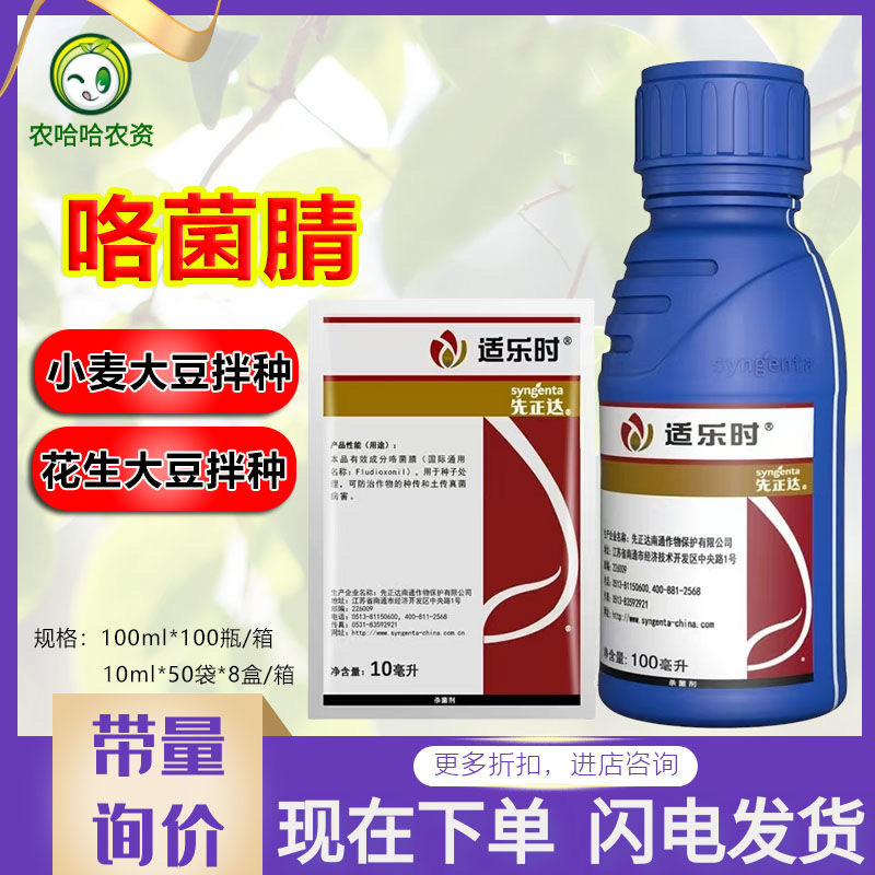 先正达适乐时咯菌腈根腐病立枯病杀菌剂农药种衣拌种衣剂