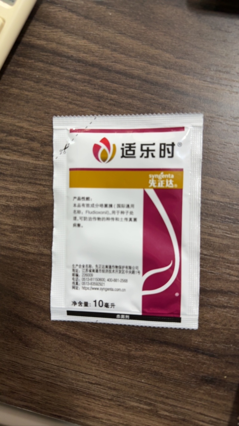 先正达适乐时咯菌腈根腐病立枯病杀菌剂农药种衣拌种衣剂