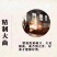 散装白酒纯粮小烧白酒，高粱酒苞米酒。曲子白酒