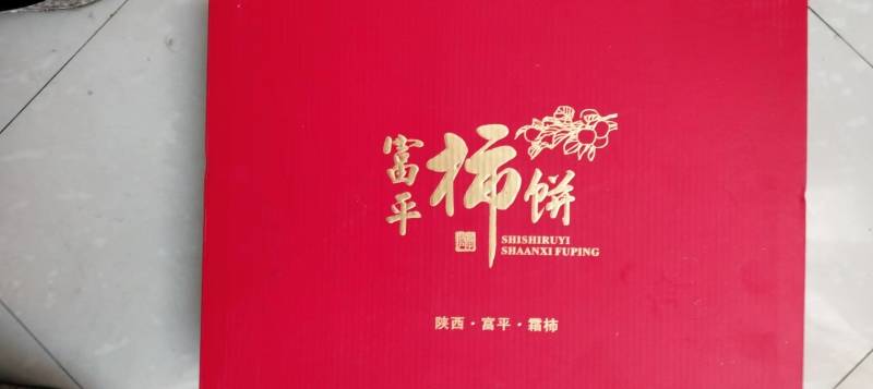 正宗富平本地柿饼